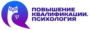 Повышение квалификации для психологов