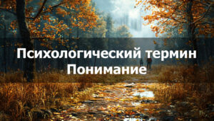Понимание в психологии