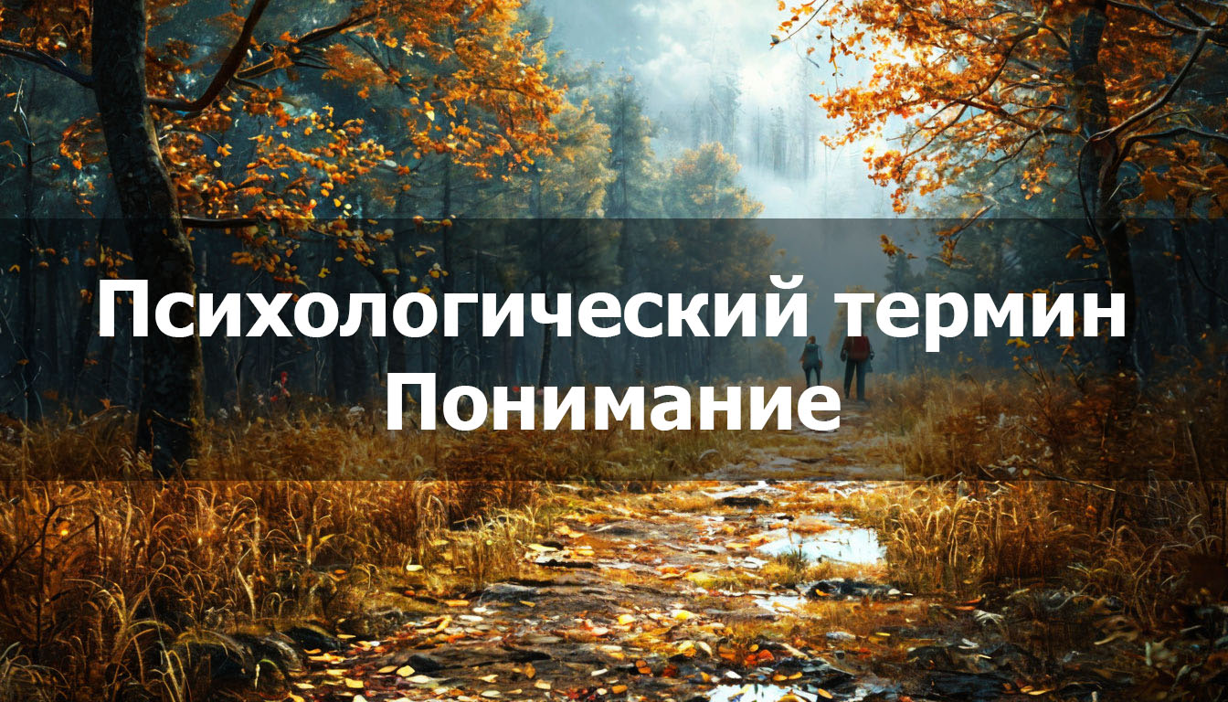 Понимание в психологии