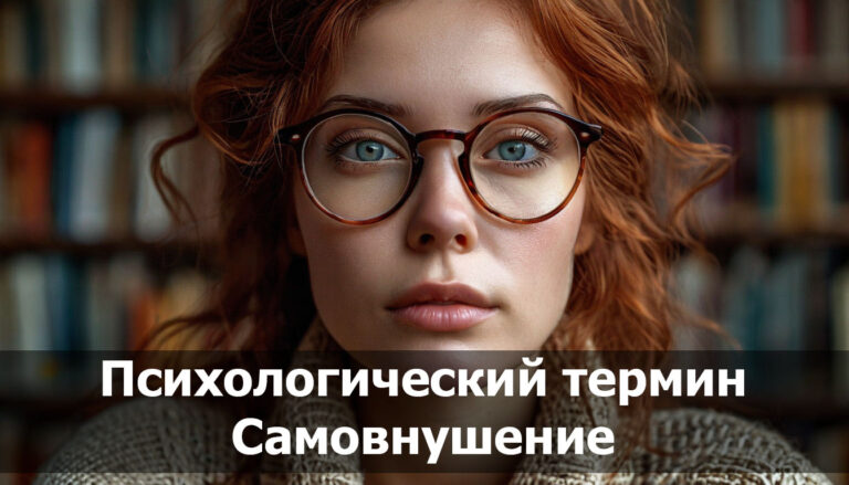 Психологический термин Самовнушение