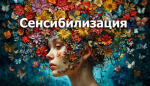 Сенсибилизация