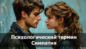 Симпатия в психологии