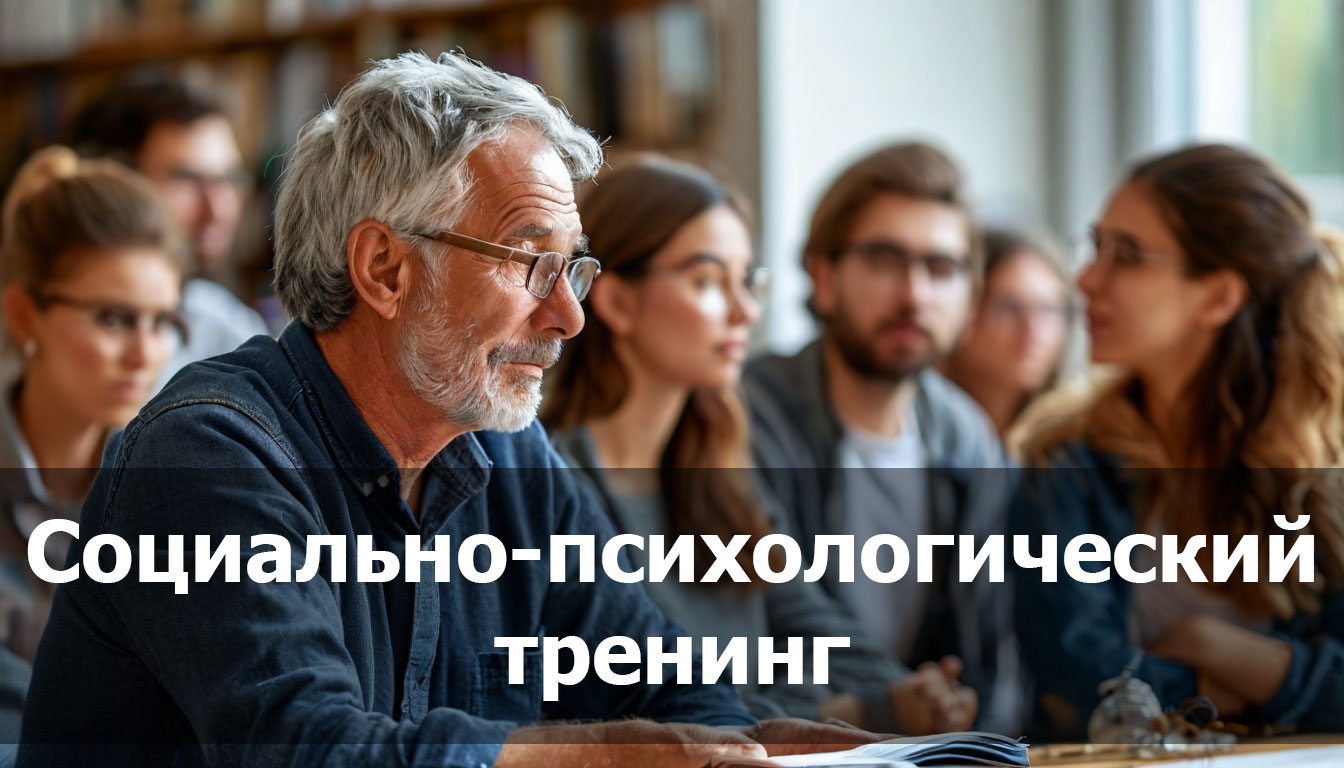 Социально-психологический-тренинг